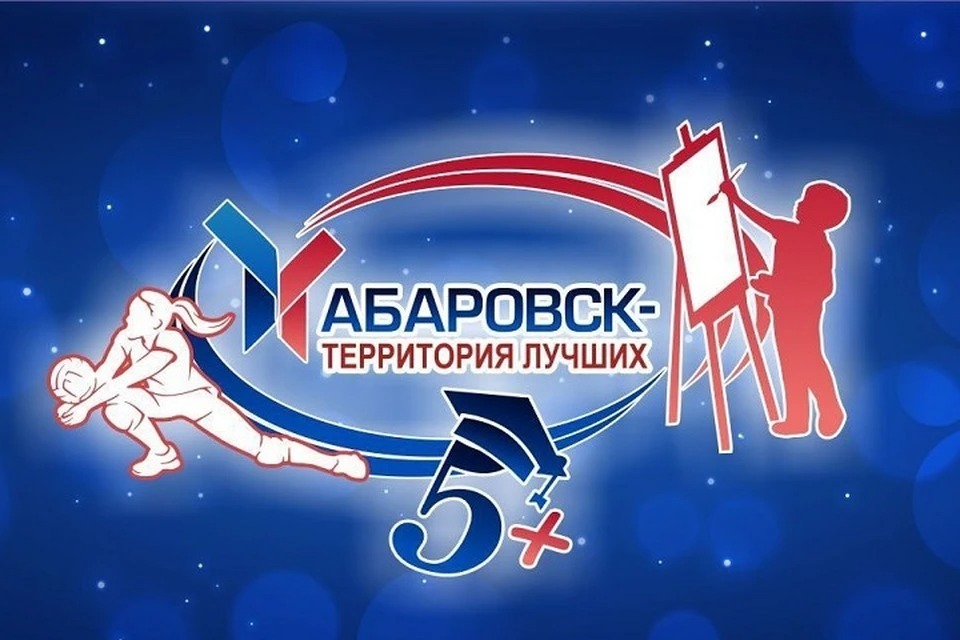 Хабаровск - территория лучших!.